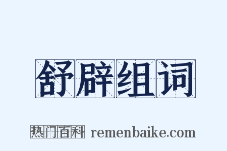 舒辟组词是什么意思的图片